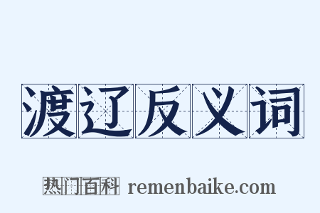 渡辽反义词是什么意思的图片